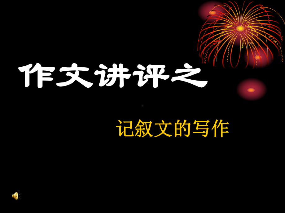 人教五年级上册习作第七单元读后感评讲课课件.ppt_第1页