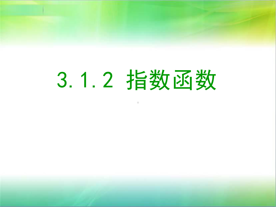 指数函数及其性质(第一课时)赛课获奖课件.ppt_第1页