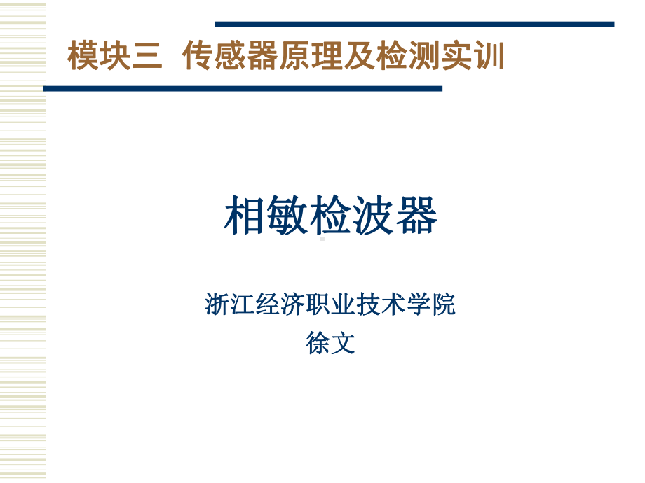 相敏检波器课件.ppt_第1页