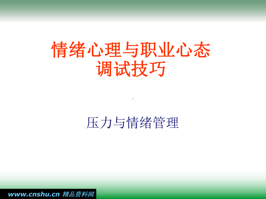 情绪心理与职业心态调试技巧课件.ppt_第1页