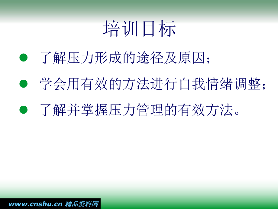 情绪心理与职业心态调试技巧课件.ppt_第2页