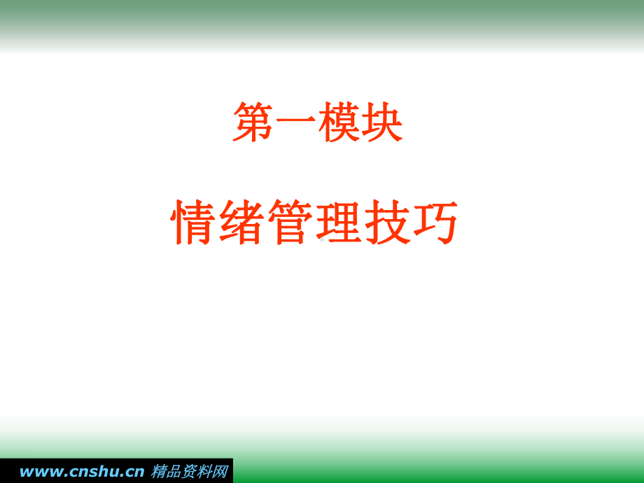 情绪心理与职业心态调试技巧课件.ppt_第3页