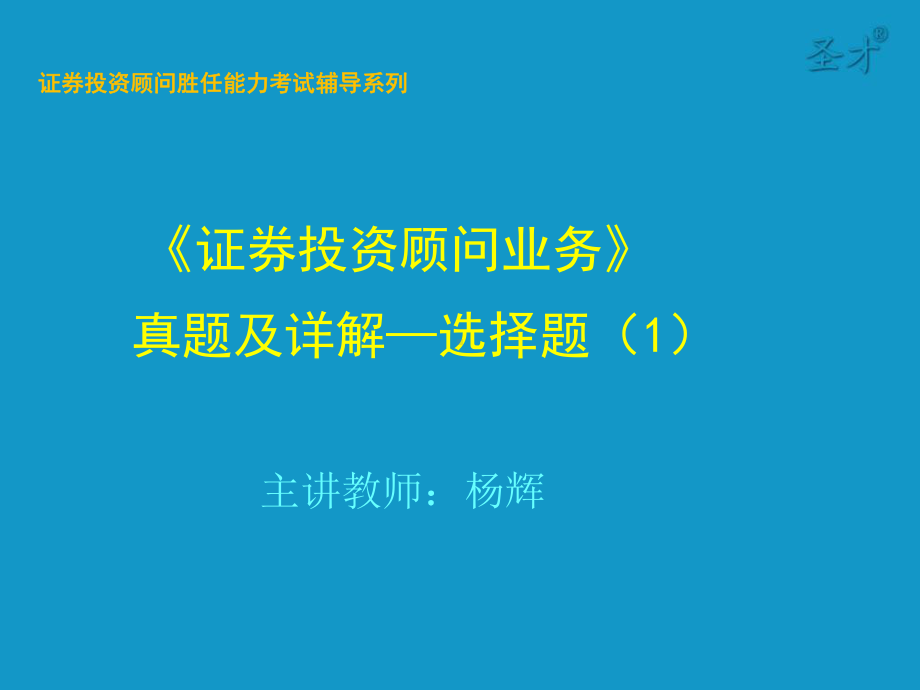 证券投资顾问胜任能力考试《证券投资顾问业务》真题及详解—选择题参考资料课件.ppt_第1页