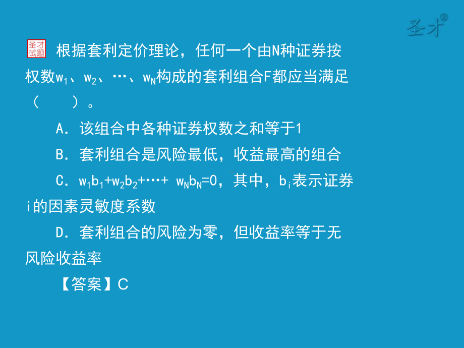 证券投资顾问胜任能力考试《证券投资顾问业务》真题及详解—选择题参考资料课件.ppt_第3页