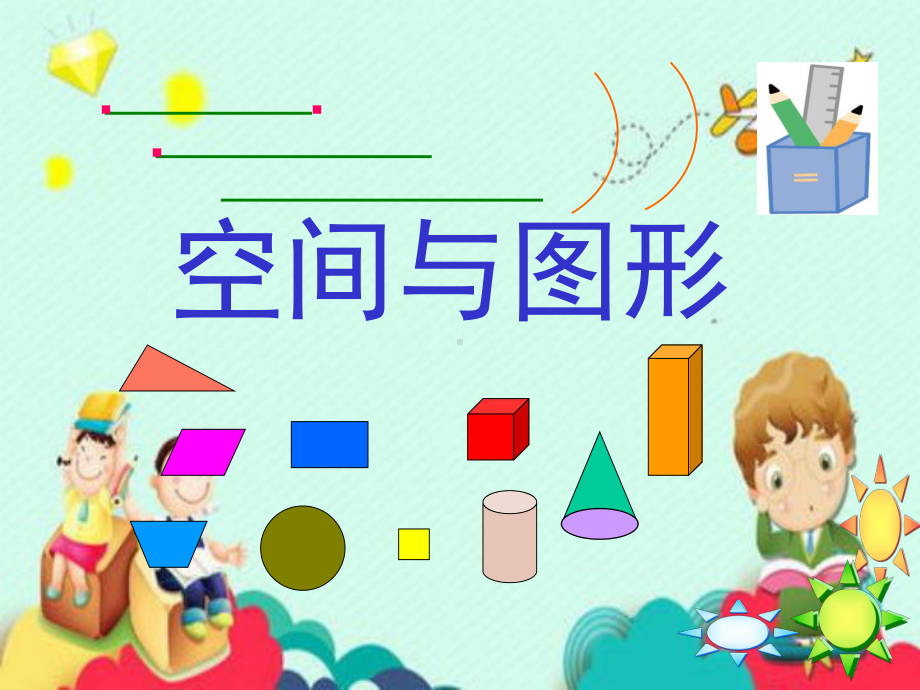 小学人教版六年级下册数学(图形与几何复习课件).pptx_第2页