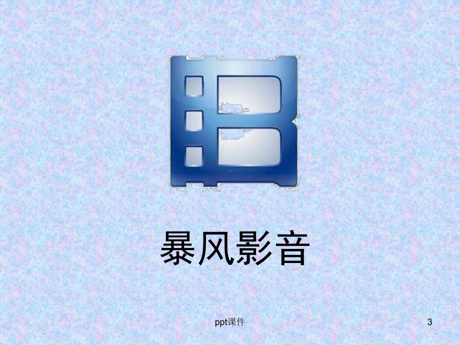 电子计算机与多媒体课件.ppt_第3页