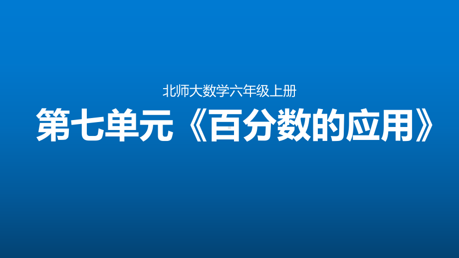 第七单元《百分数的应用》整单元课件(北师大版数学六年级上册).pptx_第1页