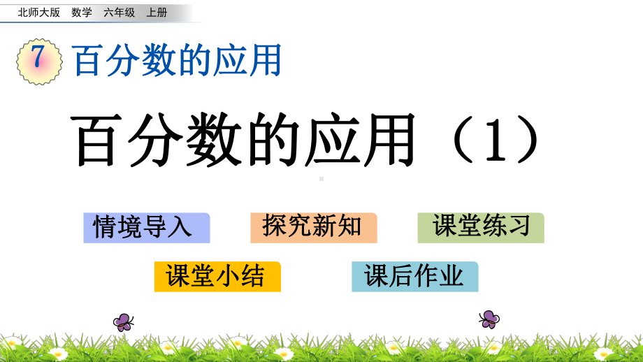 第七单元《百分数的应用》整单元课件(北师大版数学六年级上册).pptx_第2页