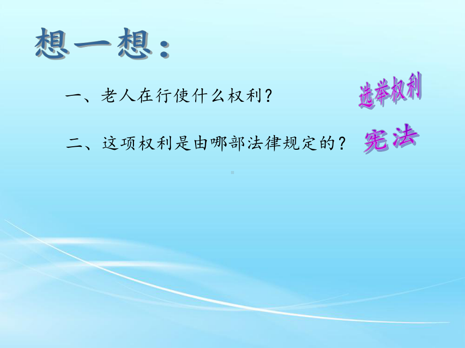 最新人教版八年级道德与法治下册《二单元-理解权利义务-第三课-公民权利-公民基本权利》课件-35.ppt_第2页