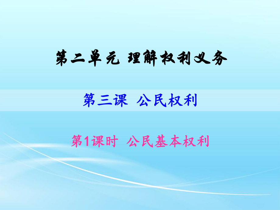 最新人教版八年级道德与法治下册《二单元-理解权利义务-第三课-公民权利-公民基本权利》课件-35.ppt_第3页