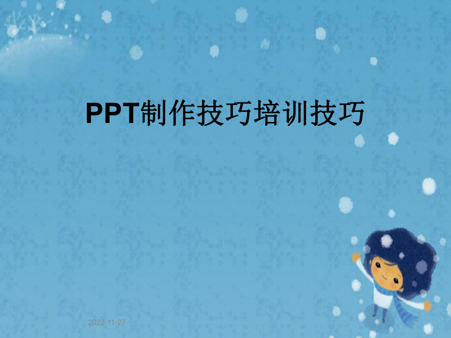 制作技巧培训技巧课件.pptx_第1页