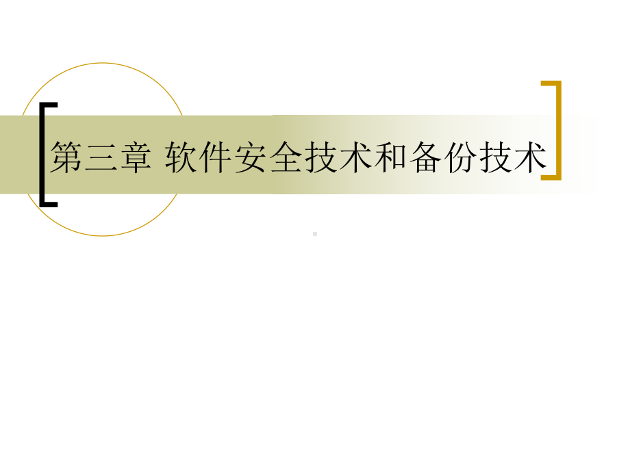 软件安全技术和备份技术课件.ppt_第1页