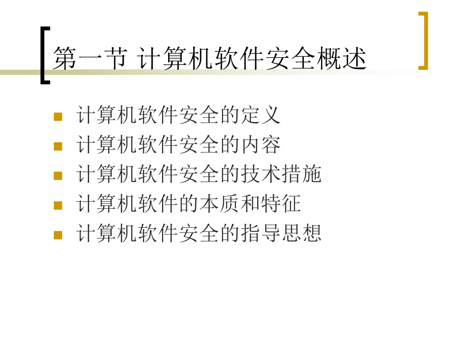 软件安全技术和备份技术课件.ppt_第3页