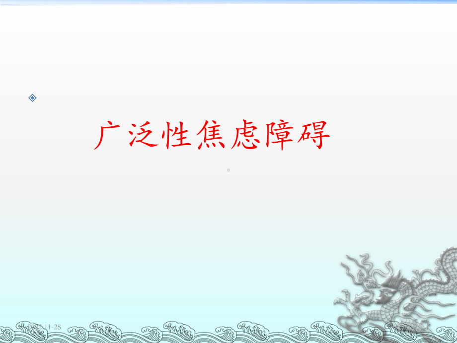 广泛性焦虑障碍课件.ppt_第1页