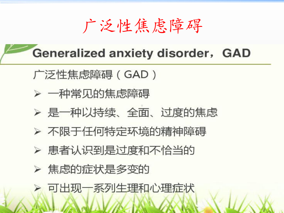 广泛性焦虑障碍课件.ppt_第3页