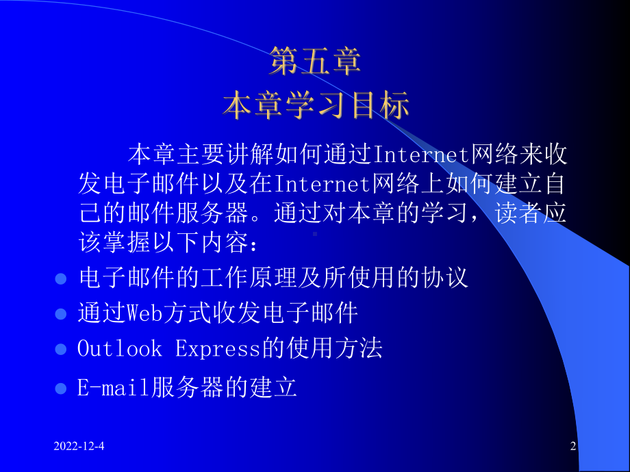 新Internet网络技术与应用教程-电子教案-第5章-电子邮件E-mail课件.ppt_第2页