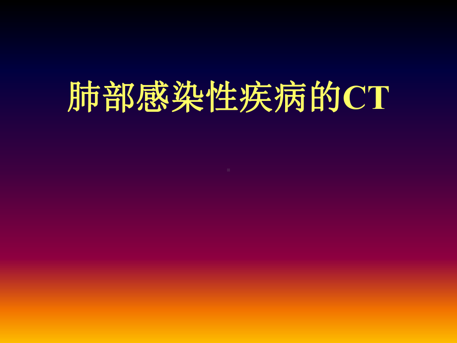 肺部感染性疾病ct课件.ppt_第1页