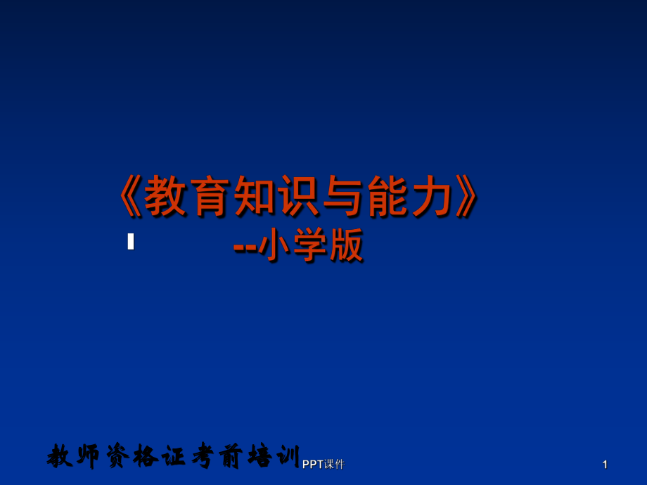 教育教学知识与能力-小学版课件.ppt_第1页