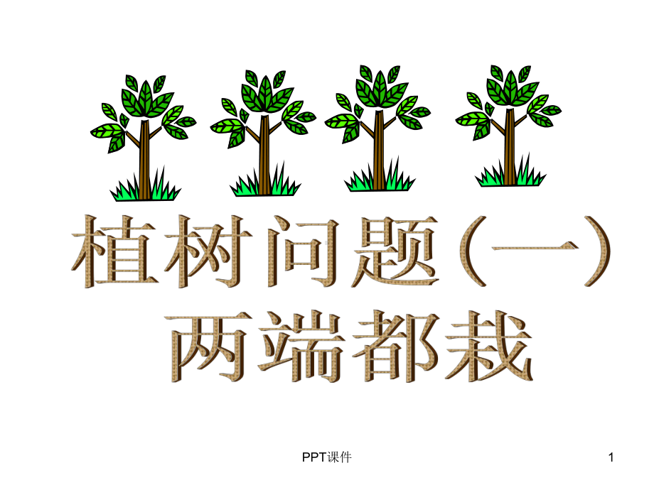 植树问题1课件.ppt_第1页