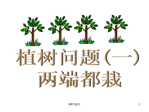 植树问题1课件.ppt