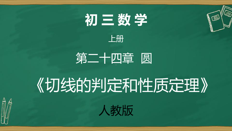 切线的判定和性质定理-课件.pptx_第2页