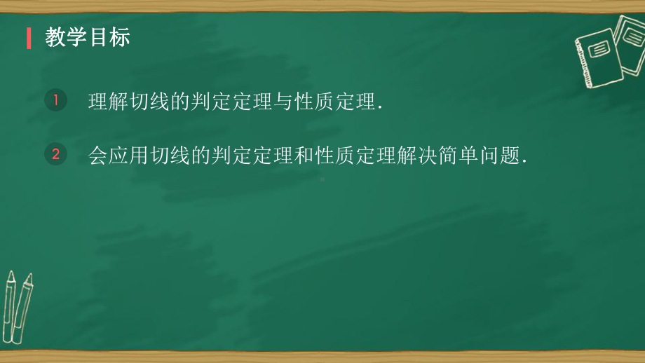 切线的判定和性质定理-课件.pptx_第3页