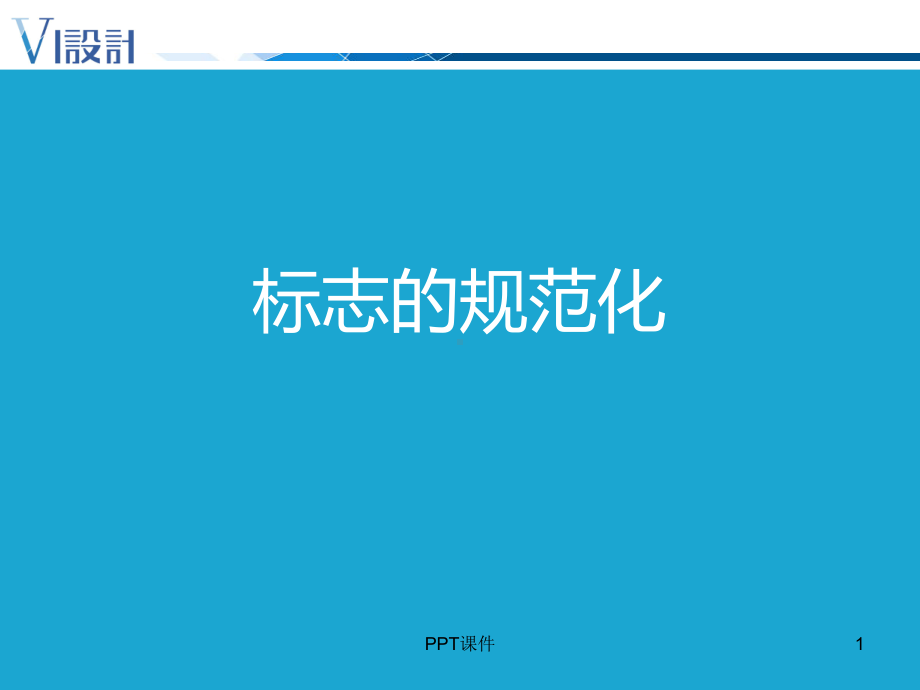 设计篇4-标志的规范化课件.ppt_第1页