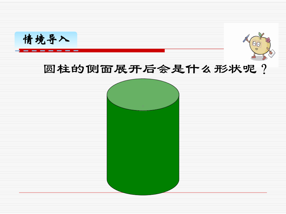 圆柱的表面积微课课件20.ppt_第3页