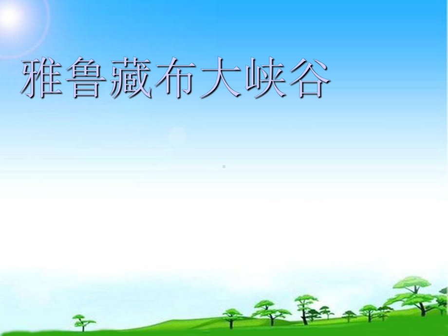 最新整理新人教版四年级语文上册2课件雅鲁藏布大峡谷(课件).ppt_第1页