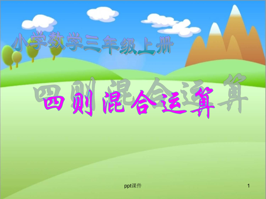 三年级四则混合运算课件.ppt_第1页