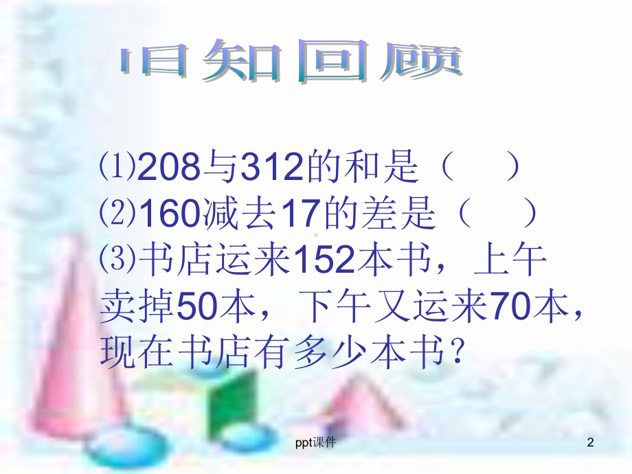 三年级四则混合运算课件.ppt_第2页