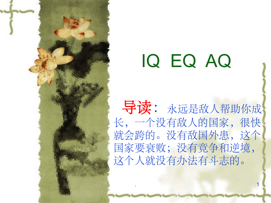 智商情商逆商课件.ppt_第1页