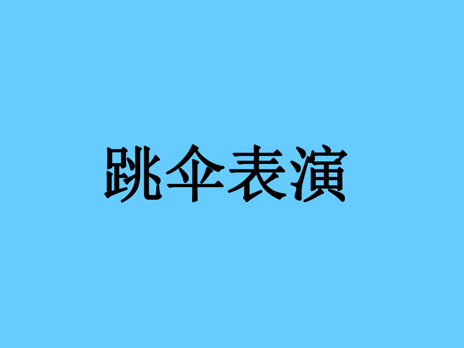 一年级数学下册课件1.5 跳伞表演5-北师大版(共9张PPT).ppt_第1页