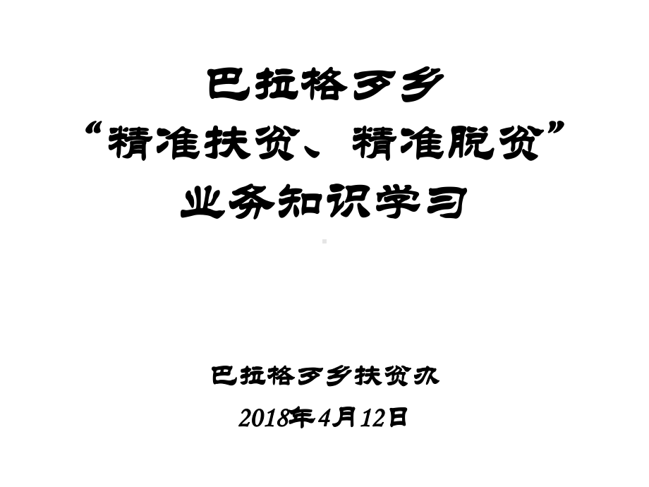 第二部分精准扶贫课件.ppt_第1页