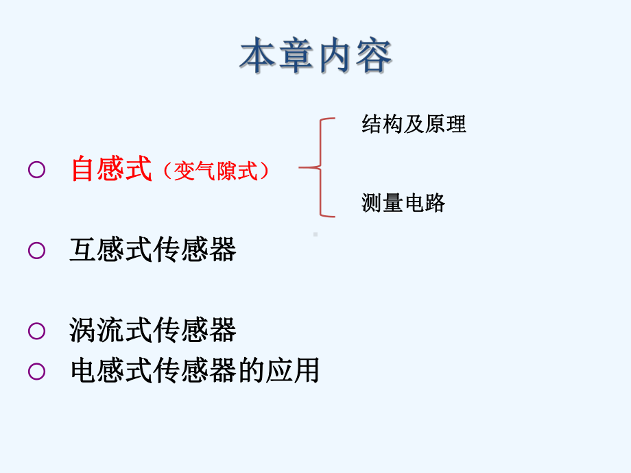 第四章-电感式传感器11课件.ppt_第3页