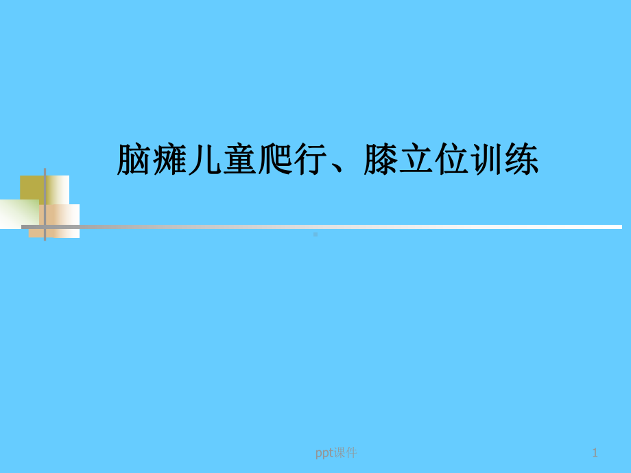 儿童康复技术-爬行膝立位训练课件.ppt_第1页