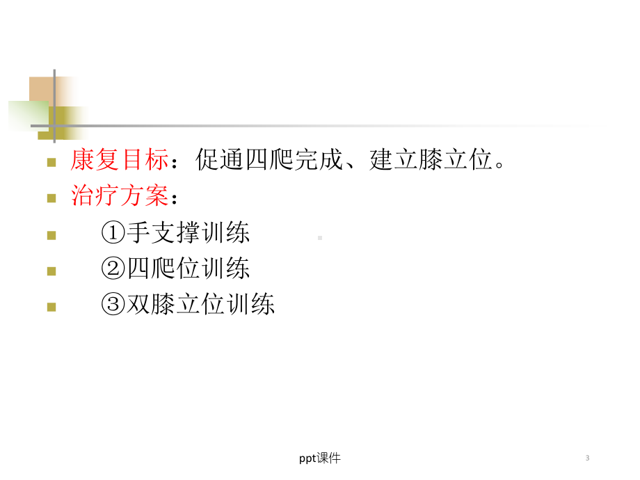 儿童康复技术-爬行膝立位训练课件.ppt_第3页