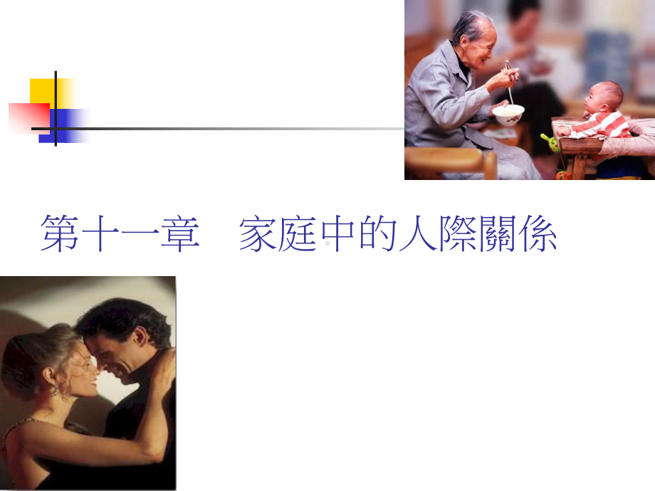 社会心理学11家庭中的人际关系课件.ppt_第2页