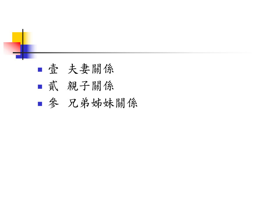 社会心理学11家庭中的人际关系课件.ppt_第3页