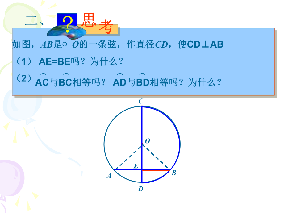 垂径定理第一课时1课件.pptx_第3页