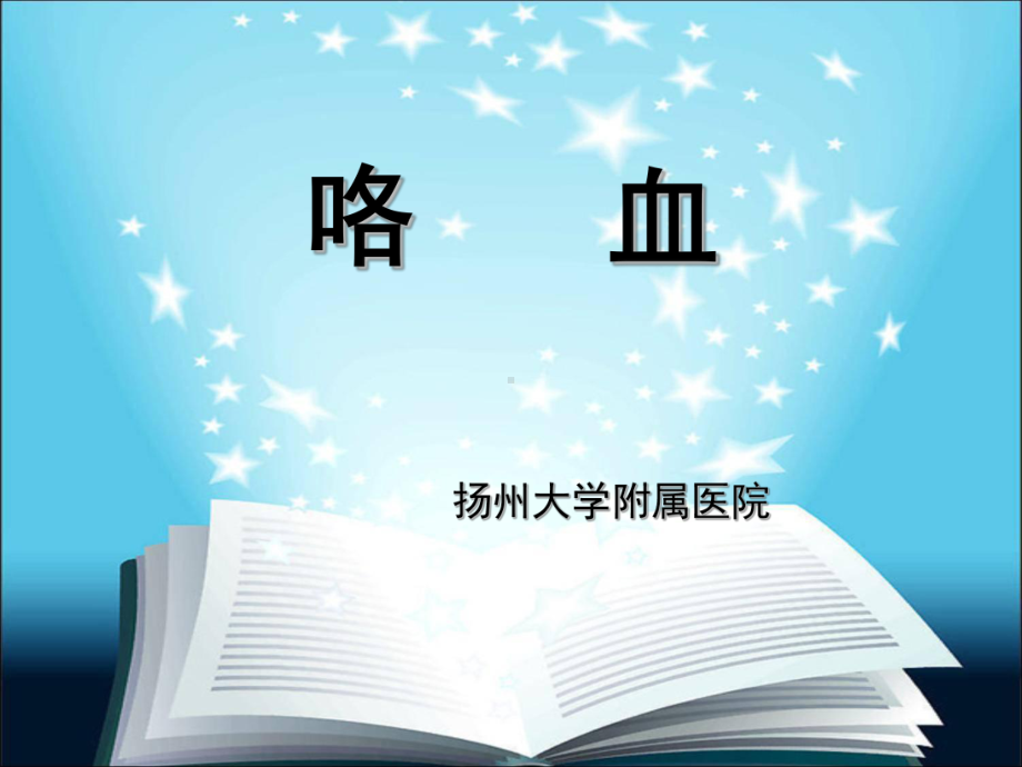 医科大学课件：诊断学基础咯血.ppt_第1页