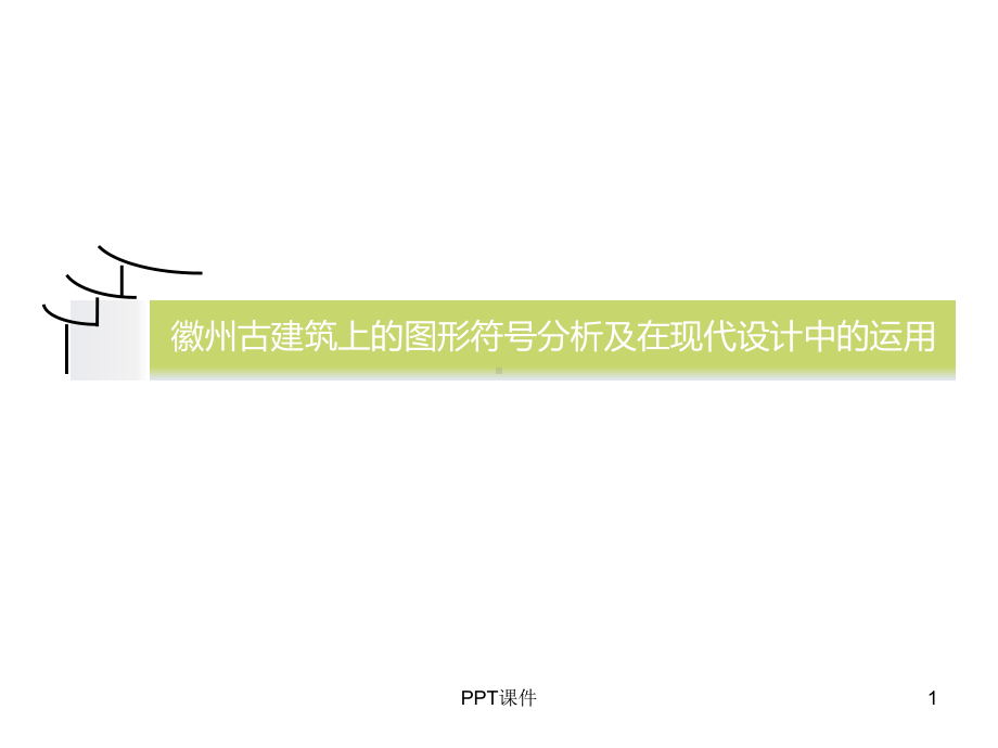 徽州古建筑上的图形符号在现代设计中的运用课件.ppt_第1页