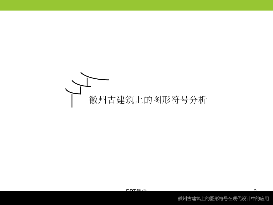 徽州古建筑上的图形符号在现代设计中的运用课件.ppt_第2页