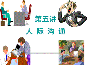 人际沟通管理培训课件.ppt