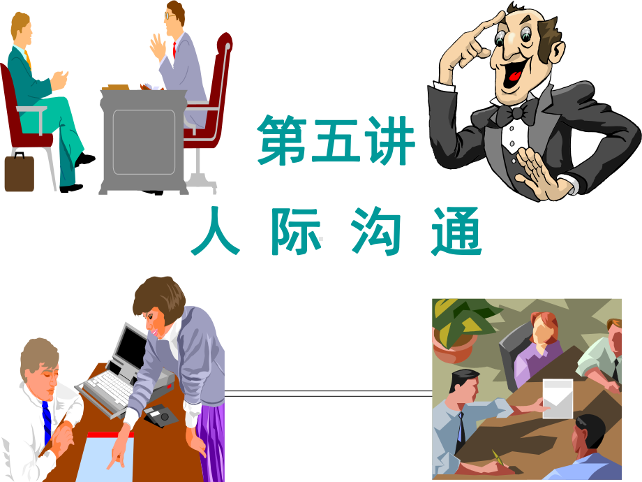 人际沟通管理培训课件.ppt_第1页