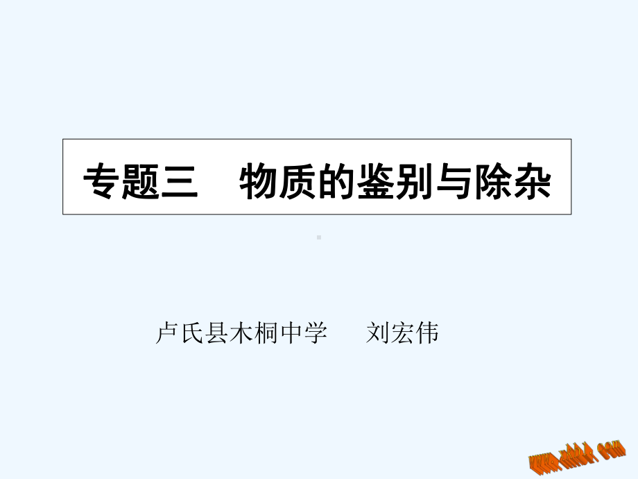 物质的鉴别和除杂课件.ppt_第1页