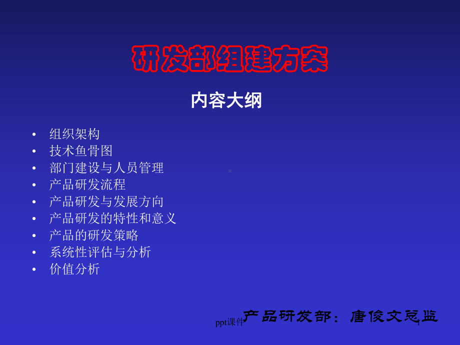 研发部组建方案课件.ppt_第1页