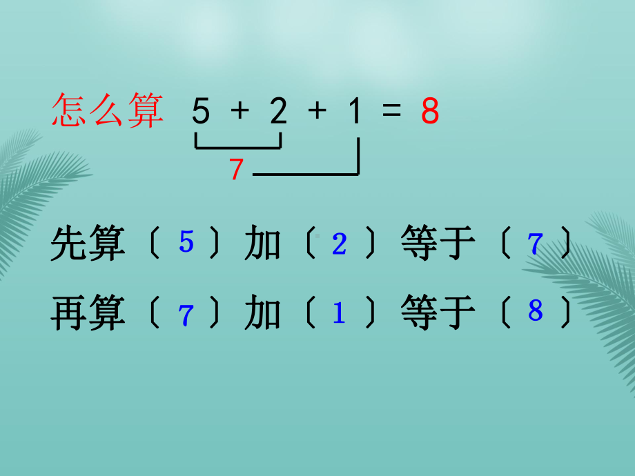 人教版一年级数学连加连减课件精选优秀.ppt_第3页