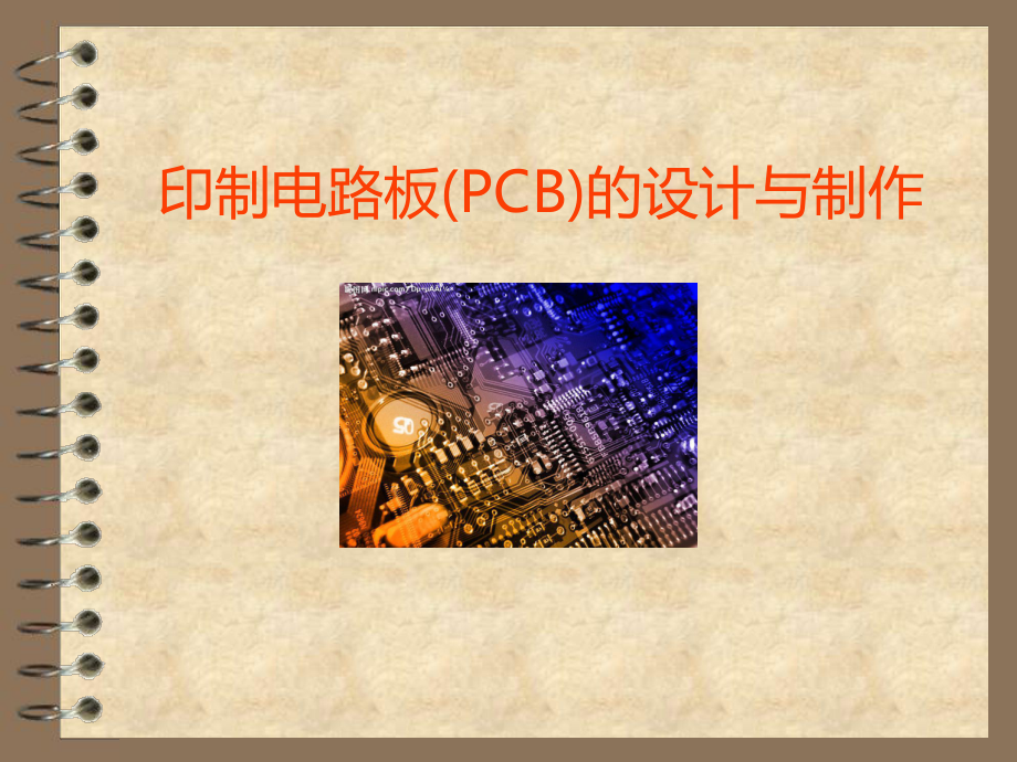 印制电路板(PCB)的设计与制作课件.ppt_第1页