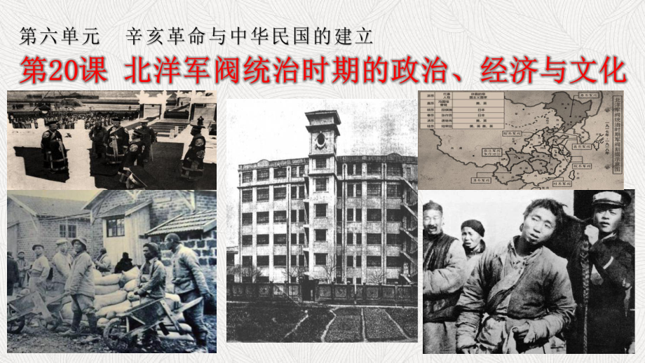 统编版中外历史纲要上第20课-北洋军阀统治时期的政治、经济与文化课件.pptx_第1页